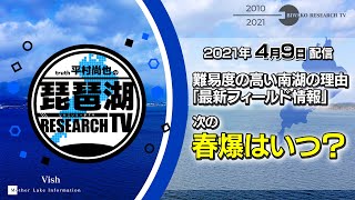 【平村尚也の琵琶湖リサーチTV-2021-4-9配信】難易度の高い南湖の理由「最新フィールド情報」＆次の春爆はいつ？