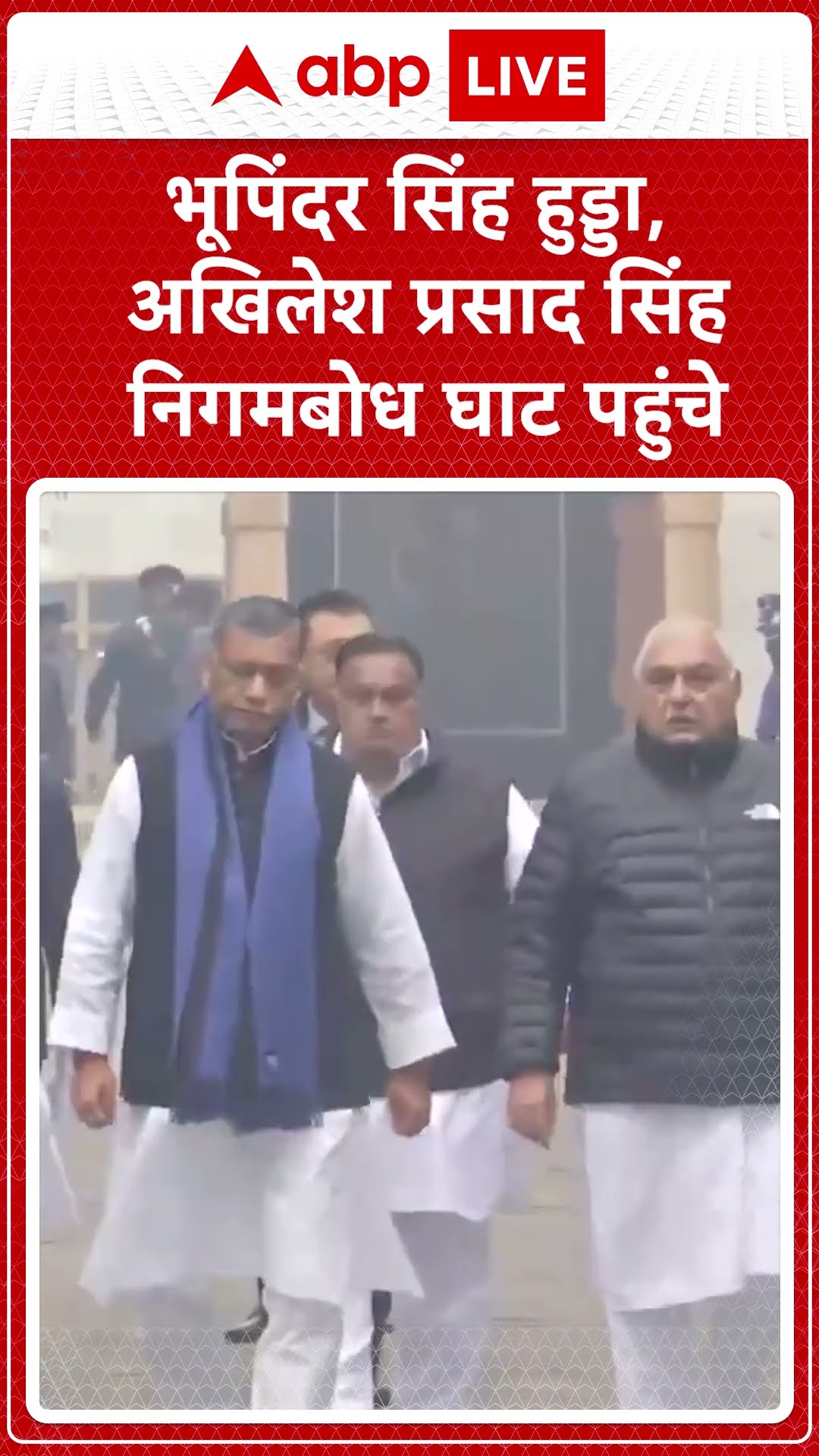 Manmohan Singh Funeral: भूपिंदर सिंह हुड्डा, अखिलेश प्रसाद सिंह निगमबोध घाट पहुंचे |ABP LIVE |SHORTS