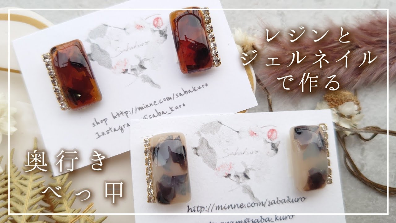 レジン】既製品のような奥行きべっ甲ピアスの作り方|ジェルネイルと