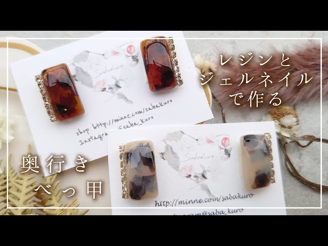 レジン】既製品のような奥行きべっ甲ピアスの作り方|ジェルネイルと