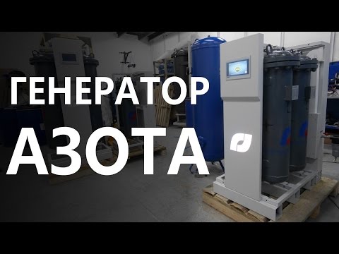 Генератор азота