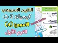 حل التقييم الاسبوعي كيمياء تانيه ثانوي الاسبوع الرابع الترم الاول 2026