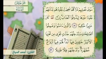 آية ٥٦ من سورة النساء مكررة القارئ أحمد الدباغ