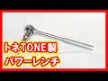 トネ TONE パワーレンチ 買取