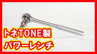 トネ TONE パワーレンチ 買取