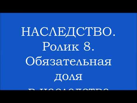 ОБЯЗАТЕЛЬНАЯ ДОЛЯ в НАСЛЕДСТВЕ