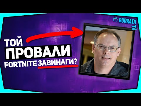FORTNITE ИМА ОГРОМЕН ПРОБЛЕМ