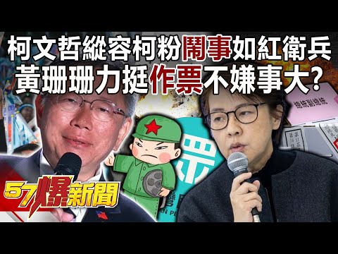 柯文哲縱容柯粉「鬧事」如紅衛兵！？ 黃珊珊力挺「作票」不嫌事大？！-黃敬平 羅旺哲 李易修 蔡壁如 徐俊相《57爆新聞上集》20240117