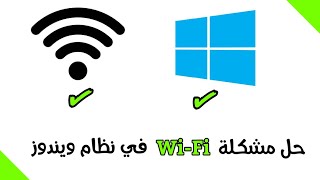الحل النهائي لمشكلة Wi-Fi في نظام ويندوز || طريقة مضمونة 100%