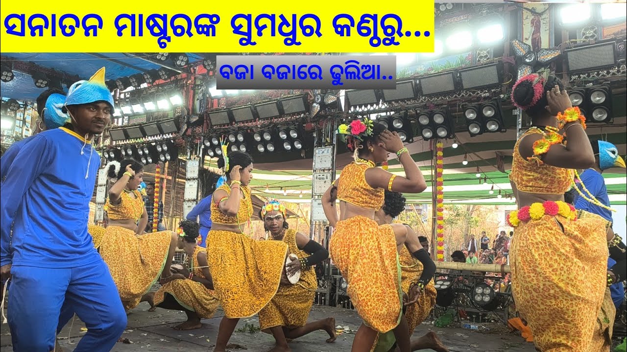 ଚାନ୍ଦୀପୁଟ ରାମାୟଣ # ବଜା ବଜାରେ ଢୁଲିଆ ... # ଗାୟକ - ସନାତନ ମାଷ୍ଟର 