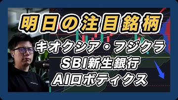 【明日の注目銘柄&日経平均展望 下げ警戒】 キオクシア・SBI新生銀行・フジクラ・AIロボティクス