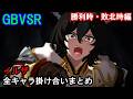 【新キャラ】イルザ 全キャラ掛け合いまとめ(勝利時・敗北時編)【GBVSR・Granblue Fantasy Versus -RISING-・グラブルヴァーサスライジング】