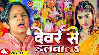 दवर स डलवलS Star Babu Khushi Kakkar Dewre Se Dalwala Holi Geet
