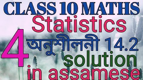 class 10 maths exercise 14 2 question no 4 solution in assamese.....