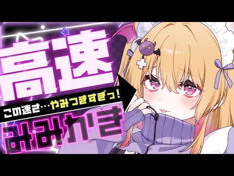 【耳かき  ASMR  3dio】この速さやみつきっ…！高速耳かきASMR🌠/睡眠導入/ささやき/寝かしつけ/ear cleaning/tapping【バイノーラル 】