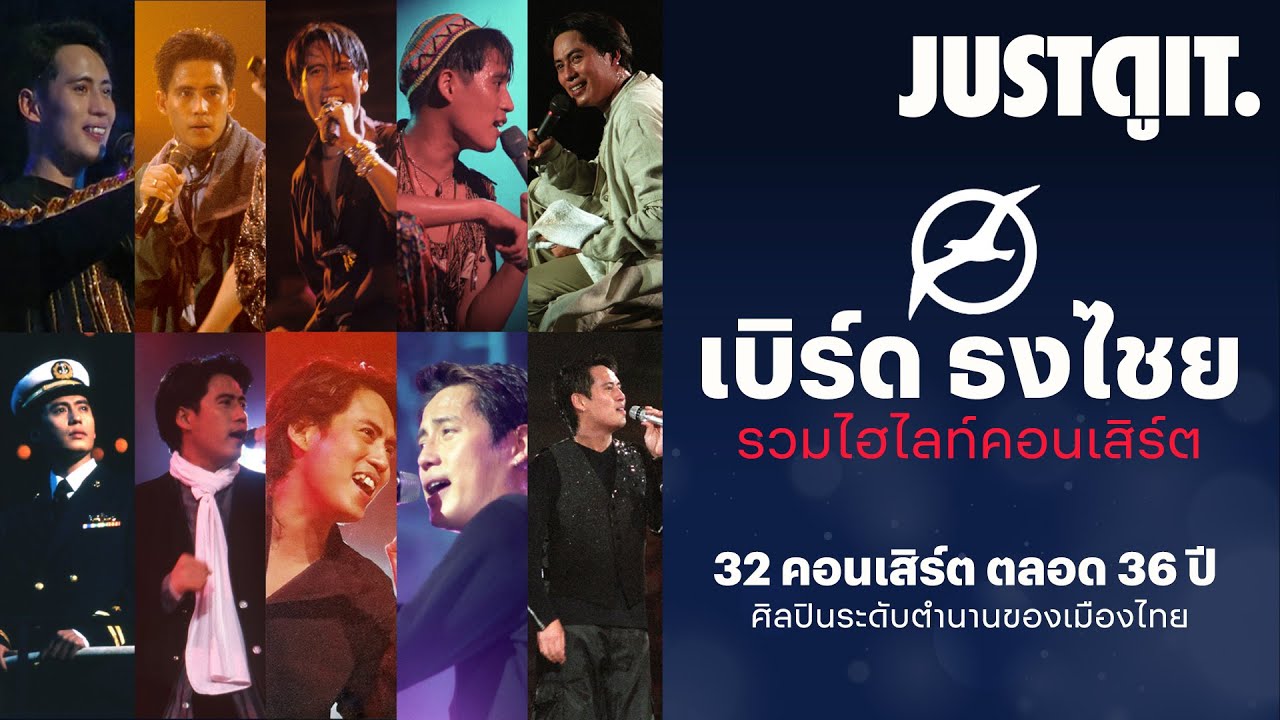 ปรากฏการณ์ ‘มัลติเบิร์ด’ เบิร์ด ธงไชย 32 คอนเสิร์ต ตลอด 36 ปี! | JUSTดูIT.