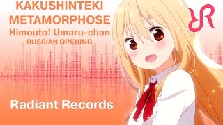 Miniatura de vídeo de "Himouto! Umaru-chan (OP) [Kakushinteki Metamorphose] Aimi Tanaka RUS song #cover"