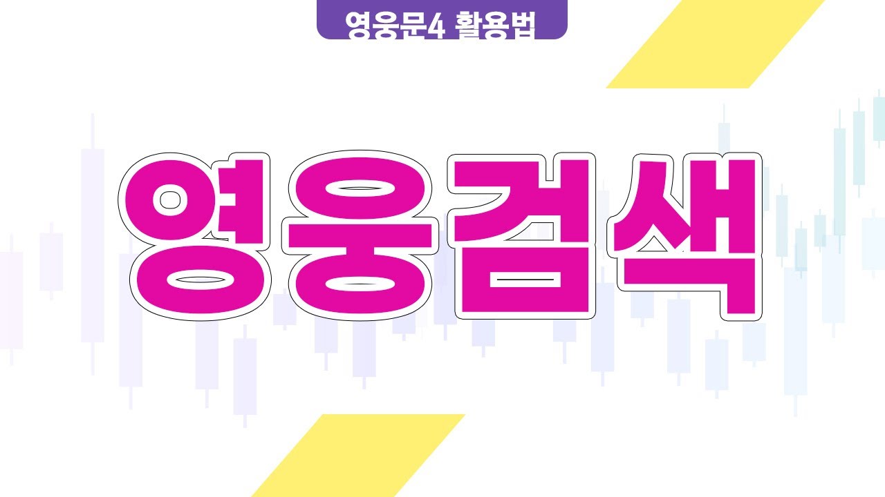 ⁣영웅문4 영웅검색을 통해 영웅종목을 찾아보자(19.11.08)