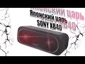 Новая Царь колонка - Sony XB-40