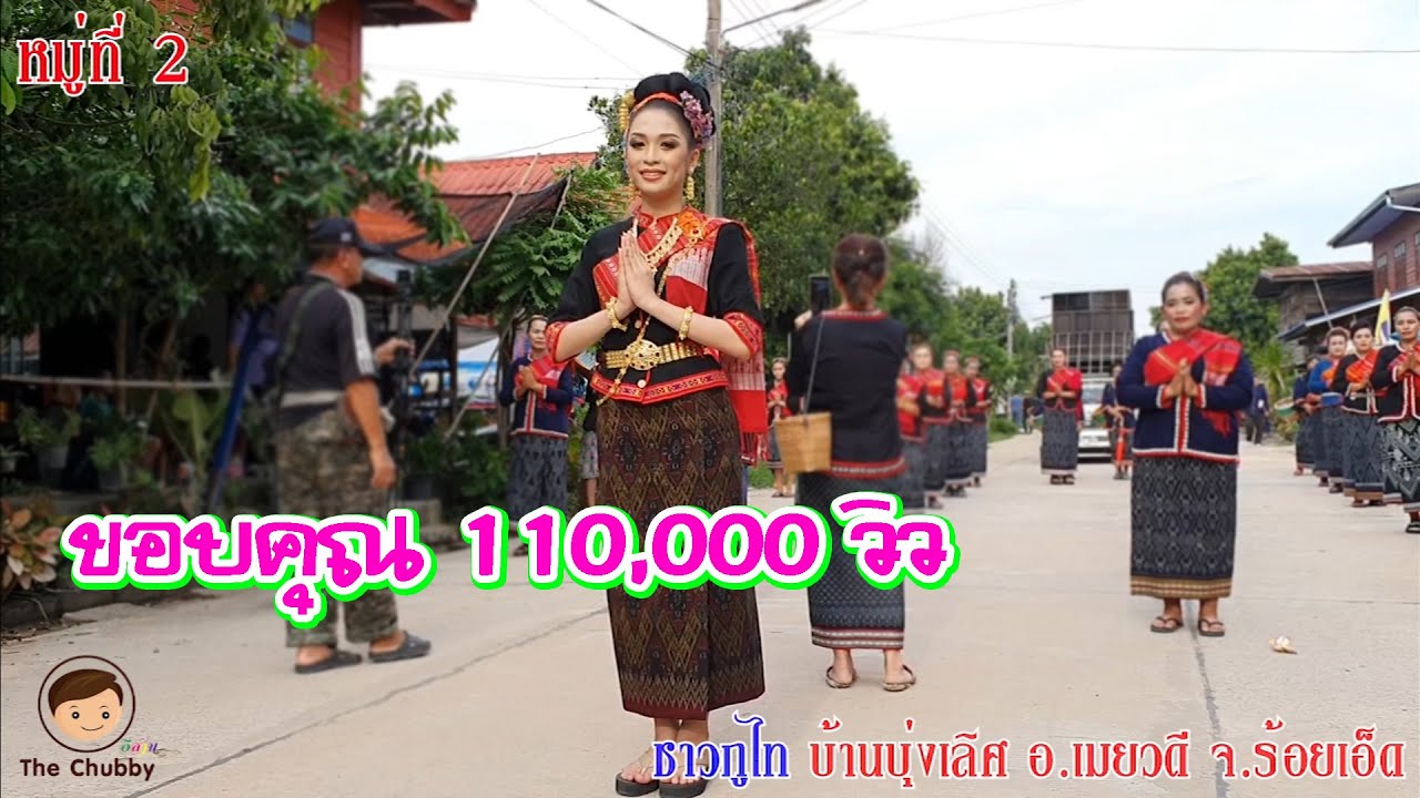 ฟ้อนบุญบั้งไฟ ชาวภูไท หมู่ 2 ปี62 บ้านบุ่งเลิศ จ.ร้อยเอ็ด [เดินขบวน]