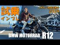 【試乗】BMW R12@JAIA輸入二輪車試乗会【BMW Motorrad R12】