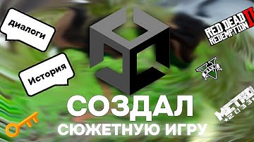 Я ВПЕРВЫЕ СОЗДАЛ СЮЖЕТНУЮ ИГРУ!
