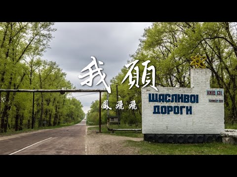 『華語金曲』鳳飛飛 - 我願【動態歌詞 Lyrics】