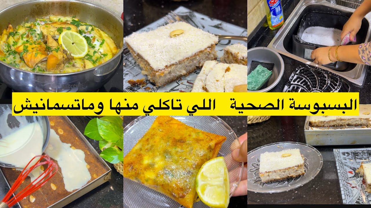 بسبوسة بنينة بزاف وزيد صحية تاكلي وماتسمنيش/كيفاش تكون كوزينتي قبل الافطار