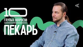 10 глупых вопросов ПЕКАРЮ