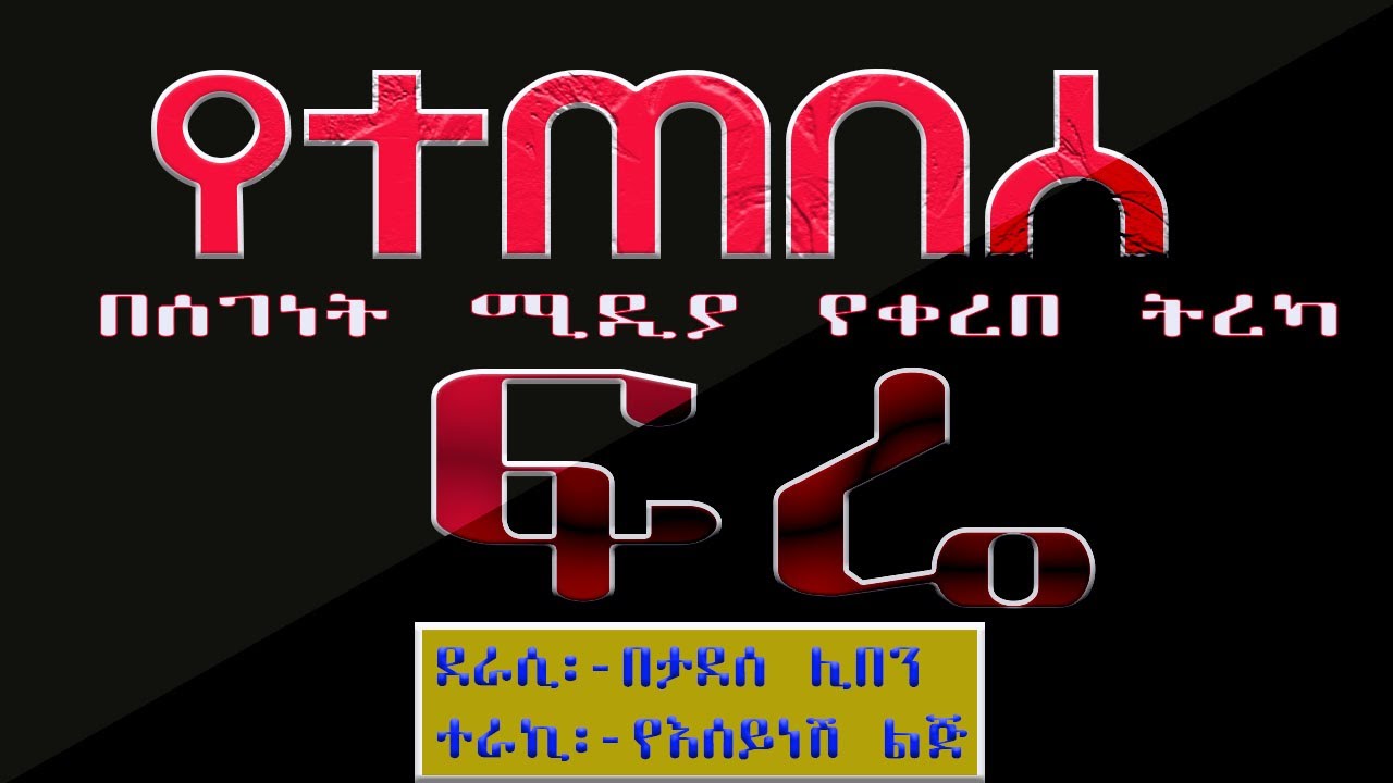 ETHIOPIAN AMHARIC BEST SHORT STORY ethiopian-amharic-best-short-story