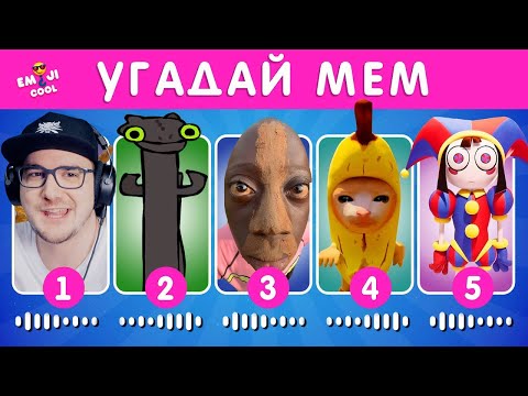 Видео: Угадай МЕМ по МУЗЫКЕ ► EMOJI COOL 😎 | Реакция