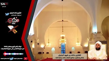 جودة عالية من سورة الضحى الى العاديات رمضان 1440هـ القارئ خالد الجليل