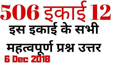 506 unit 12 महत्वपूर्ण 4 प्रश्नों के उत्तर । 506 nios deled । mohan verma