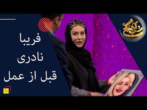 Shab Ahangi Part 17 شب آهنگی فریبا نادری قبل از عمل