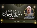 سورة الدخان بتلاوة نادرة للشيخ الطبلاوي تشحن القلب إيمان ا