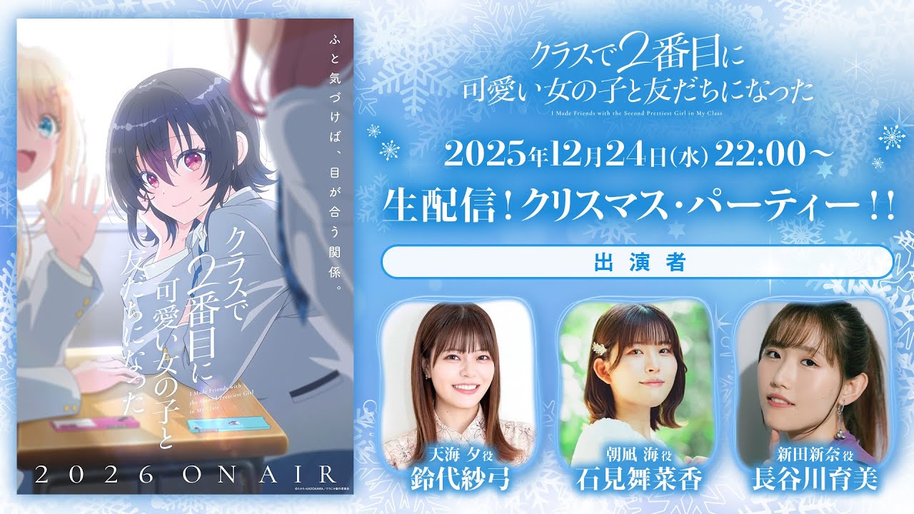 『クラにか』前前前…前夜祭生配信！クリスマス・パーティー！！（TVアニメ『クラスで２番目に可愛い女の子と友だちになった』）