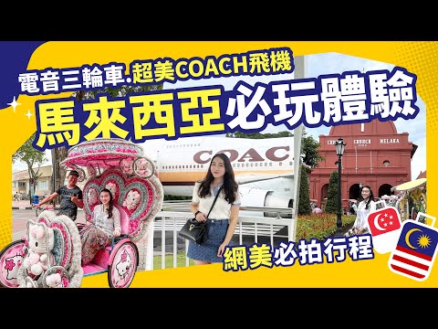 【東南亞旅遊】網美必拍景點！體驗娘惹服、電音三輪車~ 入住五星度假飯店｜馬來西亞｜東南旅遊 settour