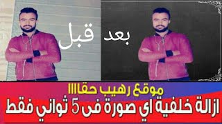 إزالة الخلفية من أي صورة في أقل من 5 ثواني وبدون برامج 