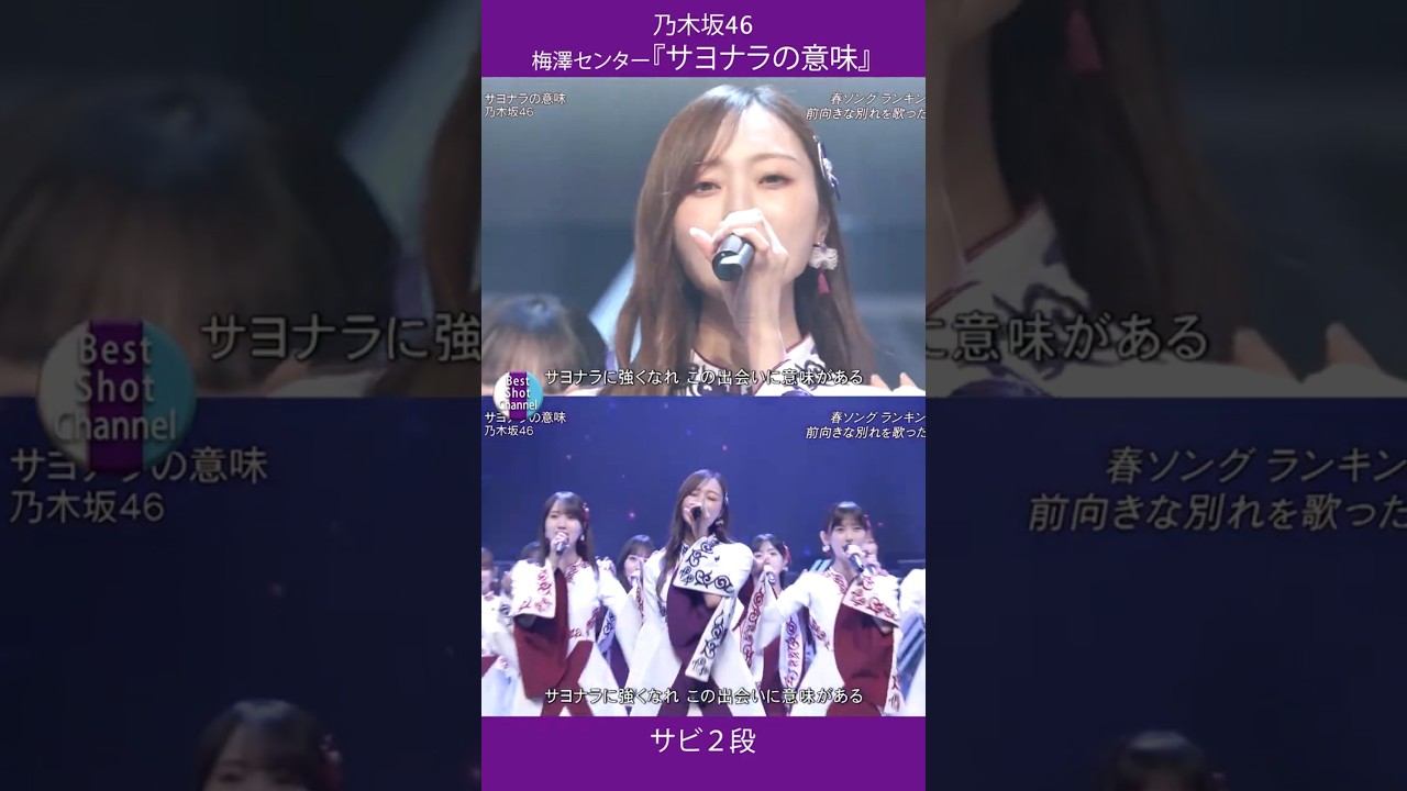 乃木坂46 梅澤センター 『サヨナラの意味』 サビ2段
