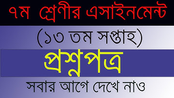 ৭ম শ্রেণীর এসাইমেন্ট ১৩ তম সপ্তাহ । class 7 assignment 13th week |  প্রশ্নপত্র