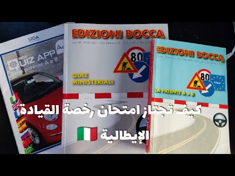 كيف تجتاز امتحان رخصة القيادة الإيطالية