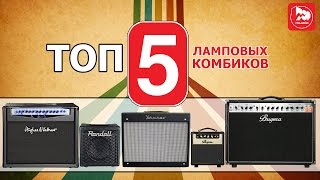 ТОП-5 Ламповых гитарных комбиков, обзоры лучших товаров, выпуск #13