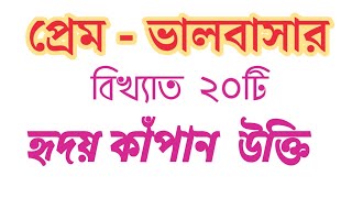 প্রেম-ভালবাসার বিখ্যাত ২০টি হৃদয় কাঁপানো উক্তি || Quotes for Love in Bengali screenshot 1