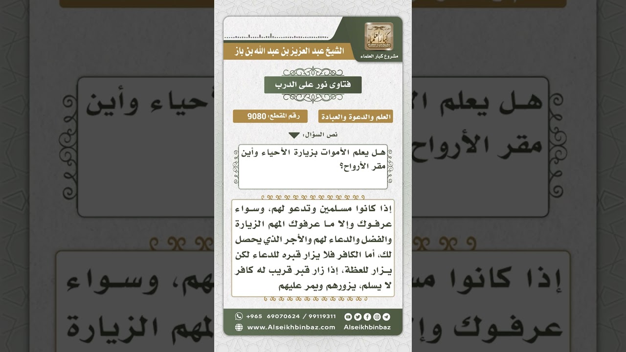 9080 -  حكم القول بعلم الأموات بزيارة الأحياء -  نور على الدرب