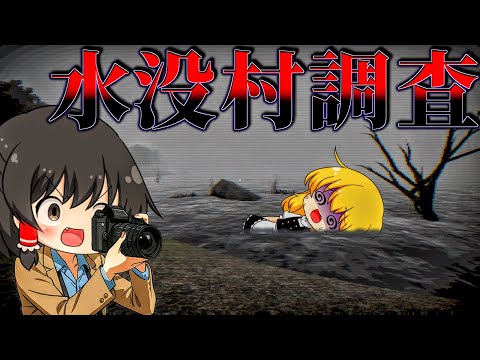 【ゆっくり実況】絶対に取材拒否の村...ある出来事で湖の底へ沈んだ村の『隠蔽された真実』に迫った結果【ホラーゲーム】