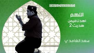 اللهم اهدنا فيمن هديت - دعاء للشيخ سعد الغامدي