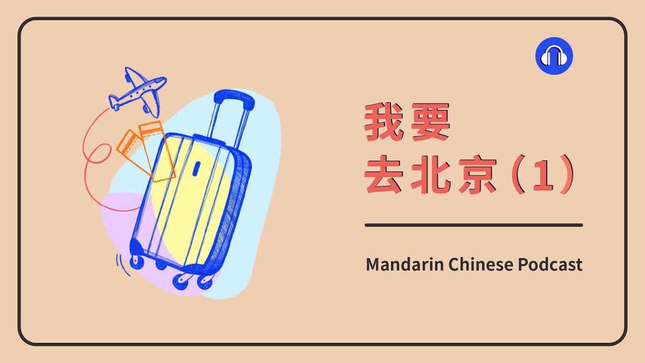 HSK 1/2 | 我要去北京 (1) | Mandarin Chinese Podcast | Beginner Chinese Listening Practice