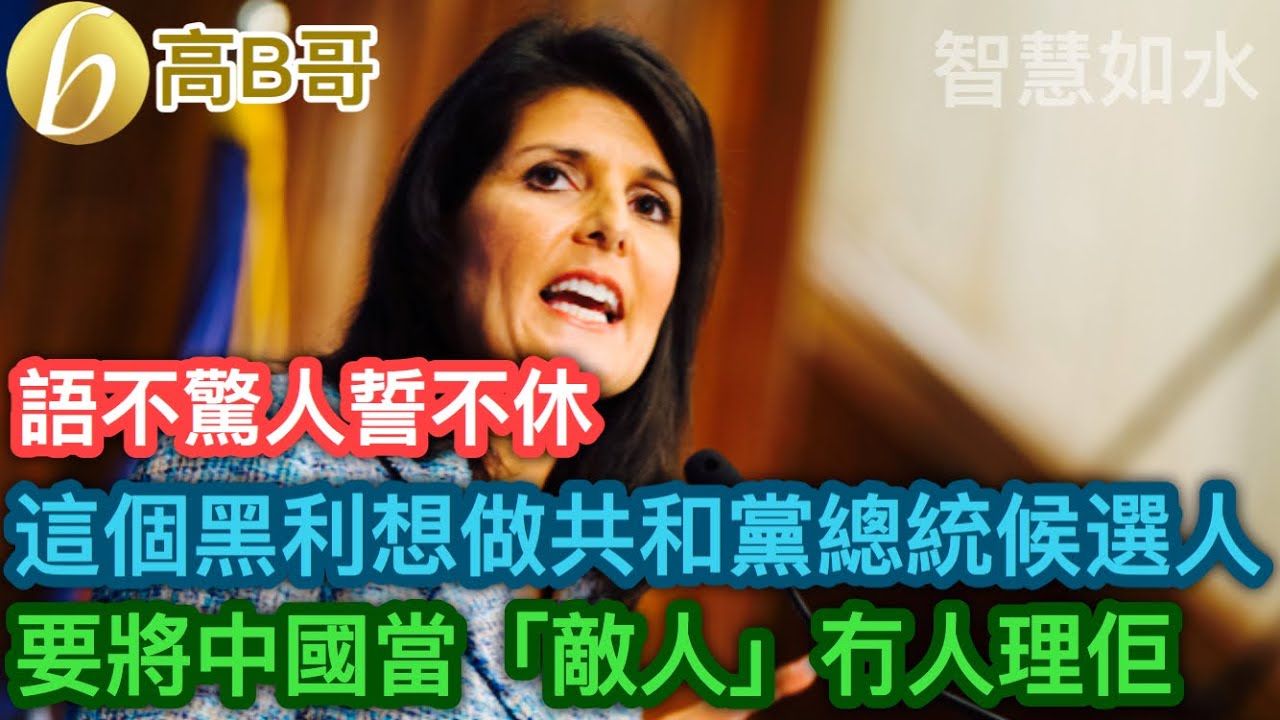 這個黑利想做共和黨總統候選人 要將中國當「敵人」冇人理佢 [智慧如水 – 高B哥 GBG ] 20230805 - YouTube