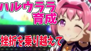 【ウマ娘】ガチャ→ハルウララ育成！挫折に負けるな！【育成プロ歓迎】