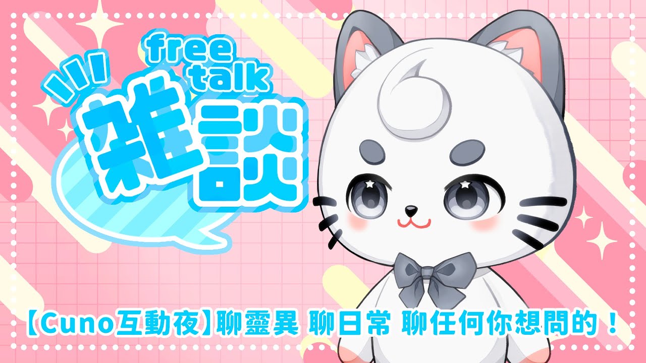 【Cunomon的互動夜】聊靈異、聊日常、聊任何你想問的！ | MYViki